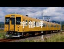 【駅名記憶】初音ミクが「太陽がくれた季節」の曲で宇部線の駅名を歌います。