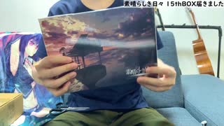 【開封動画】素晴らしき日々 15th BOX 届いたぞ!!