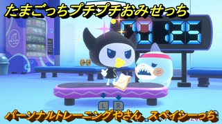 たまごっちプチプチおみせっち　パーソナルトレーニングやさん　スペイシーっち　お店ゴッチー　＃３５４　【おまちど～さま！】