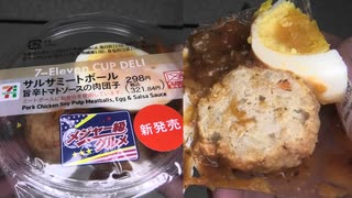 セブンイレブンのメジャー級グルメのサルサミートボールの旨辛トマトソースの肉団子を食べました。　#セブンイレブン #サルサミートボール　#トマトソース　#肉団子