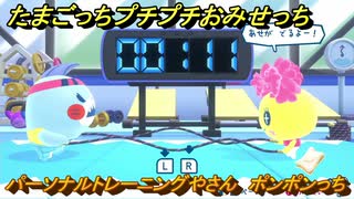 たまごっちプチプチおみせっち　パーソナルトレーニングやさん　ポンポンっち　お店ゴッチー　＃３５５　【おまちど～さま！】