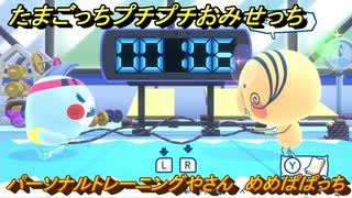 たまごっちプチプチおみせっち　パーソナルトレーニングやさん　めめぱぱっち　お店ゴッチー　＃３５６　【おまちど～さま！】