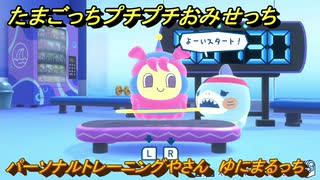 たまごっちプチプチおみせっち　パーソナルトレーニングやさん　ゆにまるっち　お店ゴッチー　＃３５７　【おまちど～さま！】
