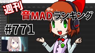 週刊音MADランキング #771 -3月第2週-