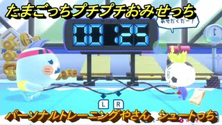 たまごっちプチプチおみせっち　パーソナルトレーニングやさん　シュートっち　お店ロイヤル　＃３５９　【おまちど～さま！】