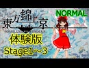 東方錦上京 体験版 初見プレイ Normal 霊夢(スカーレットデビル)