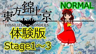 東方錦上京 体験版 初見プレイ Normal 霊夢(スカーレットデビル)