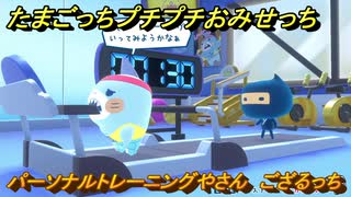 たまごっちプチプチおみせっち　パーソナルトレーニングやさん　ござるっち　お店ロイヤル　＃３６０　【おまちど～さま！】