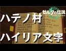 ハテノ村のハイリア文字紹介【ティアーズオブザキングダム】小ネタ