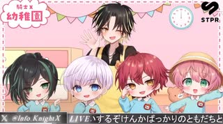 2025/7/12 騎士X公式放送【幼稚園】けんかばっかりのともだちとむらむらいとせんせいをしょうかいするぞ