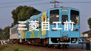 【駅名記憶】初音ミクが「大切なあなた」の曲で水島臨海鉄道の駅名を歌います。