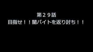 第２９話　目指せ！！闇バイトを返り討ち！！
