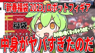 【高額福袋！】約3万円のロボットフィギュア福袋開封！その内容に衝撃！！！