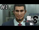 ハマの英雄【龍が如く8】実況プレイpart1