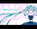 【初音ミク】夢色ワンダーランド【オリジナル】