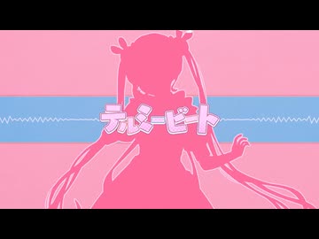 【UST配布】テルミービート - 重音テト