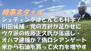 不正選挙に苦杯をなめ川田龍平の誓い！シェディング、トンデモ科学ｂｙ掛谷英紀！アメリカ政界激震！トランプがオバマを逮捕するかｂｙ及川幸久！フランスがウクライナ政府を見捨てた！【アラ還・読書中毒】