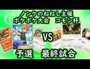 【ねねし視点】ポケポケ実況（コモン杯） 予選第４試合【超々伝説究極ノンケ対戦記】