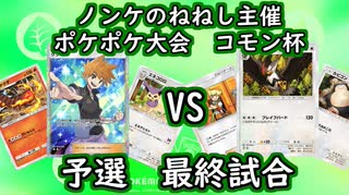 【ねねし視点】ポケポケ実況（コモン杯） 予選第４試合【超々伝説究極ノンケ対戦記】