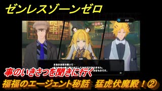 ゼンレスゾーンゼロ　福福のエージェント秘話　猛虎伏魔殿！②　事のいきさつを聞きに行く　＃１１３　【ゼンゼロ】