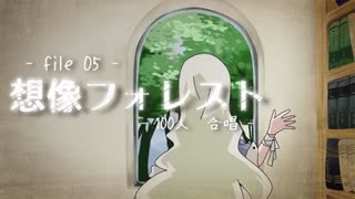 想像フォレスト【100人+GUEST 合唱】