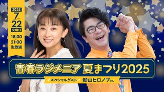 ラジオ関西 青春ラジメニア夏まつり2025 2025年07月22日