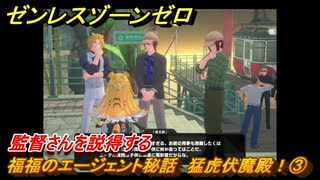 ゼンレスゾーンゼロ　福福のエージェント秘話　猛虎伏魔殿！③　監督さんを説得する　＃１１４　【ゼンゼロ】