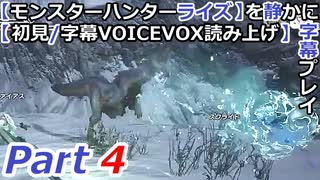 【モンスターハンターライズ】を静かに字幕プレイPart4 かわいいドスバギィ【初見／字幕VOICEVOX読み上げ】
