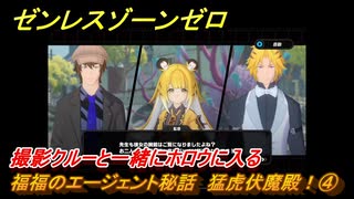ゼンレスゾーンゼロ　福福のエージェント秘話　猛虎伏魔殿！④　撮影クルーと一緒にホロウに入る　＃１１５　【ゼンゼロ】