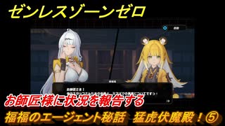 ゼンレスゾーンゼロ　福福のエージェント秘話　猛虎伏魔殿！⑤　お師匠様に状況を報告する　＃１１６　【ゼンゼロ】