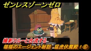 ゼンレスゾーンゼロ　福福のエージェント秘話　猛虎伏魔殿！⑥　撮影クルーと合流する　＃１１７　【ゼンゼロ】