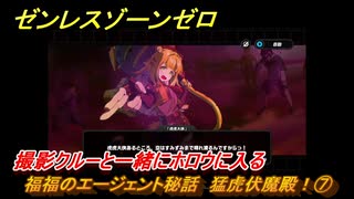 ゼンレスゾーンゼロ　福福のエージェント秘話　猛虎伏魔殿！⑦　撮影クルーと一緒にホロウに入る　＃１１８　【ゼンゼロ】