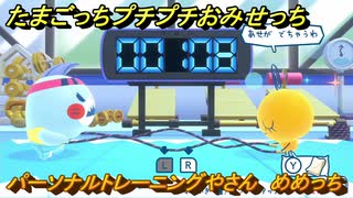 たまごっちプチプチおみせっち　パーソナルトレーニングやさん　めめっち　お店ロイヤル　＃３６１　【おまちど～さま！】