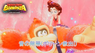 【ドンキーコング バナンザ】音の階層(ポリーン救出!) Part 17【ネタバレあり】