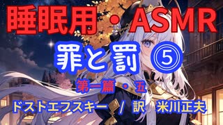 【睡眠用】 九州そら（ささやき） ” 罪と罰 ⓹（ 第一篇・五 ）” （ 作　フョードル・ドストエフスキー　訳　米川正夫 ） 【ASMR】