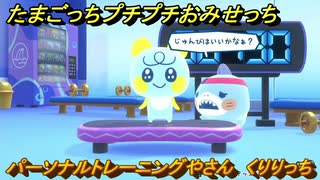たまごっちプチプチおみせっち　パーソナルトレーニングやさん　くりりっち　お店ロイヤル　＃３６２　【おまちど～さま！】