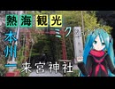 【静岡県#6】来宮神社～熱海駅周辺（with初音ミク）