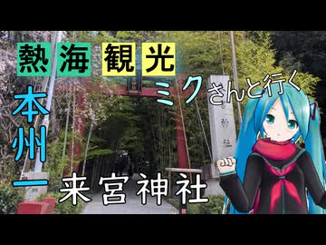 【静岡県#6】来宮神社～熱海駅周辺（with初音ミク）