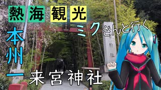 【静岡県#6】来宮神社～熱海駅周辺（with初音ミク）