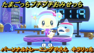 たまごっちプチプチおみせっち　パーソナルトレーニングやさん　キラリっち　お店ロイヤル　＃３６３　【おまちど～さま！】