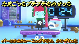 たまごっちプチプチおみせっち　パーソナルトレーニングやさん　かいぞくっち　お店ロイヤル　＃３６４　【おまちど～さま！】