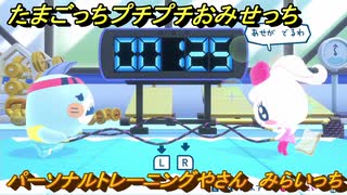 たまごっちプチプチおみせっち　パーソナルトレーニングやさん　みらいっち　お店ロイヤル　＃３６５　【おまちど～さま！】