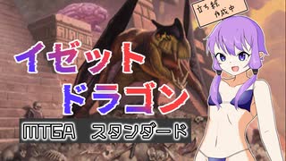 【MTGスタンダード】 イゼットドラゴン