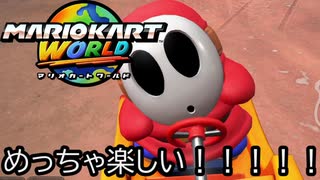 マリオカート ワールド する。part52