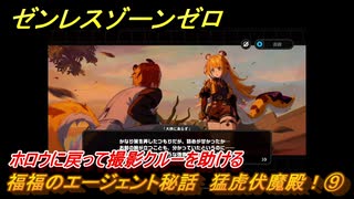 ゼンレスゾーンゼロ　福福のエージェント秘話　猛虎伏魔殿！⑨　ホロウに戻って撮影クルーを助ける　＃１２０　【ゼンゼロ】