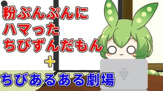 【粉ぷんぷん】粉ぷんぷんにハマったちびずんだもん＋ちびあるある劇場【ずんだもん　春日部つむぎ　琴葉茜】