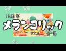 【15周年】メランコリック【92人 合唱】