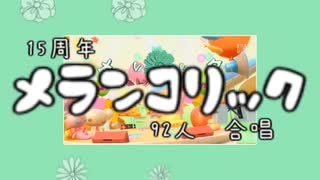 【15周年】メランコリック【92人 合唱】