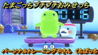 たまごっちプチプチおみせっち　パーソナルトレーニングやさん　くちぱっち　お店ロイヤル　＃３６６　【おまちど～さま！】