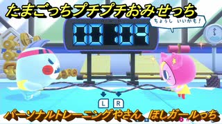 たまごっちプチプチおみせっち　パーソナルトレーニングやさん　ほしガールっち　お店ロイヤル　＃３６７　【おまちど～さま！】